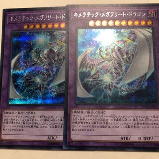 キメラテック・メガフリート・ドラゴン シークレットレア