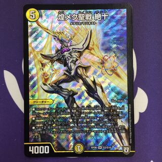 煌メク聖戦 絶十 SR