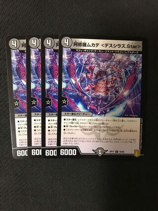 デュエルマスターズ　阿修羅ムカデ〈デスシラズ.Star〉 4枚セット