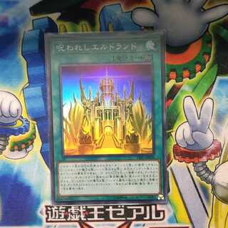 呪われしエルドランド