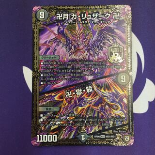 卍月 ガ・リュザーク 卍｜卍・獄・殺 MAS