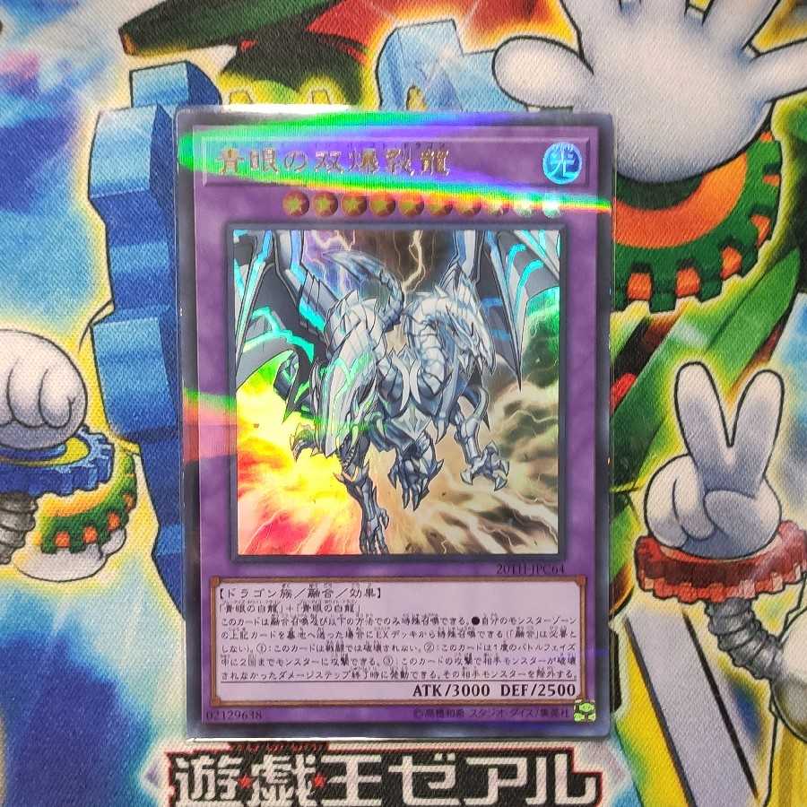 青眼の双爆裂龍