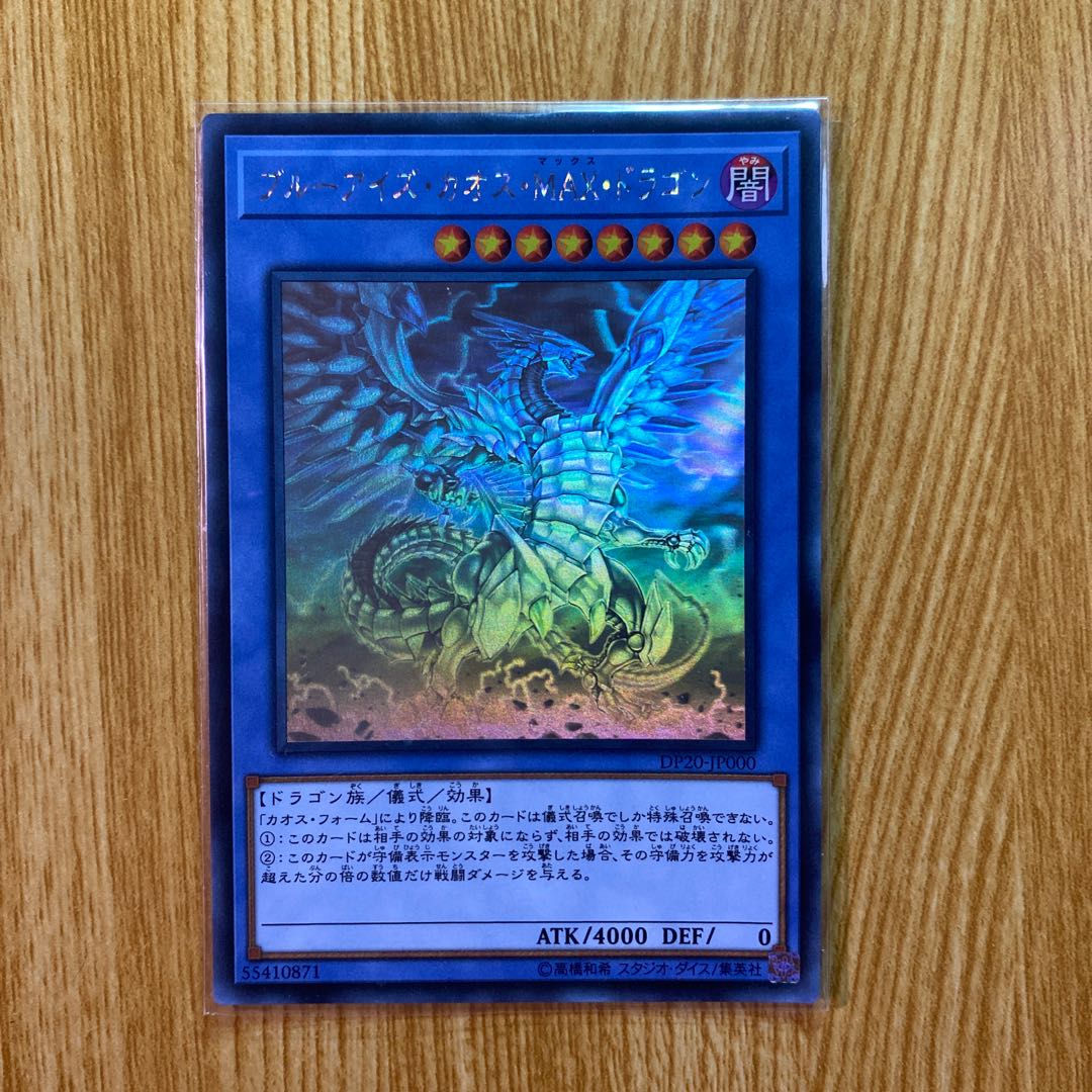 ブルーアイズ・カオス・MAX・ドラゴン ホログラフィックレア