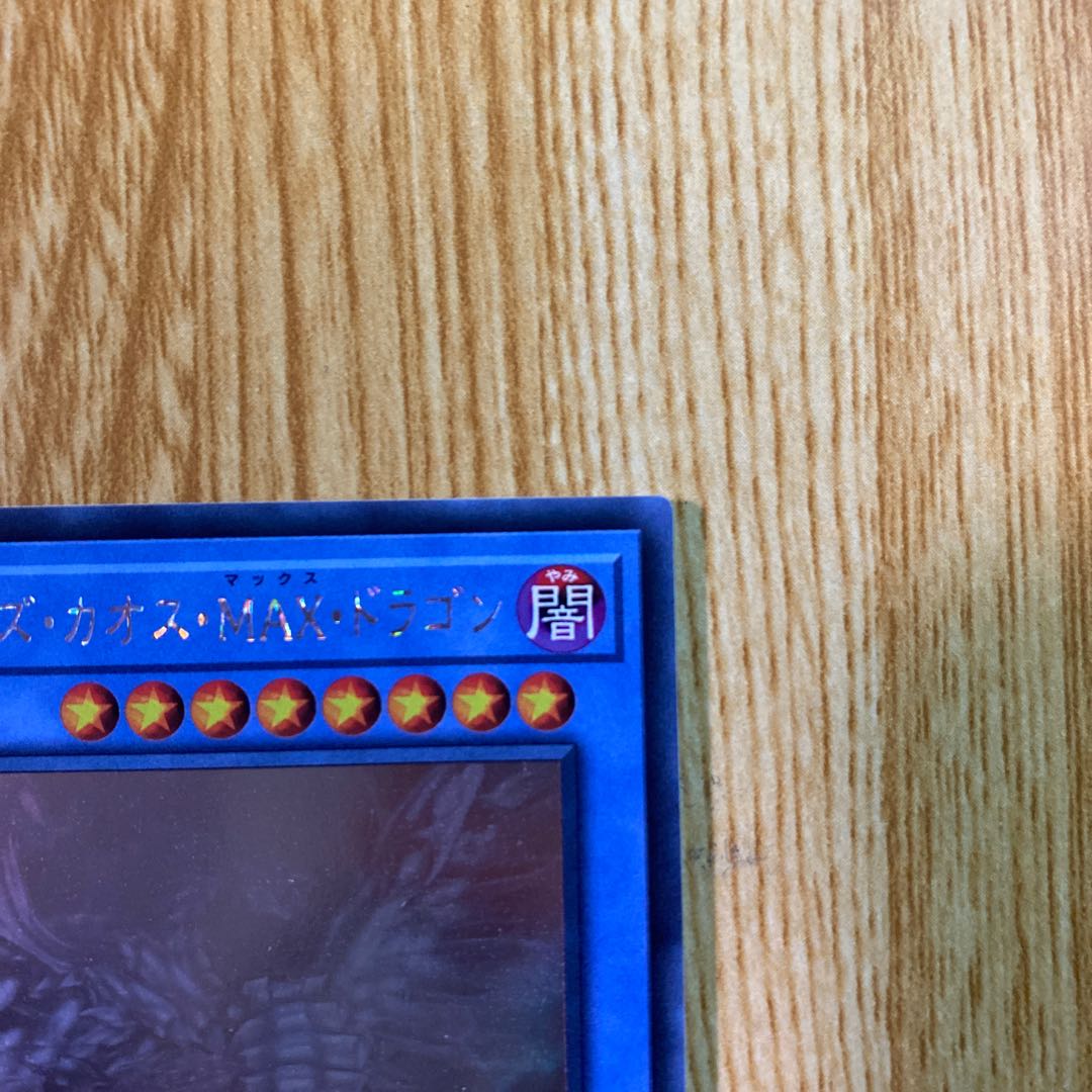 ブルーアイズ・カオス・MAX・ドラゴン ホログラフィックレア