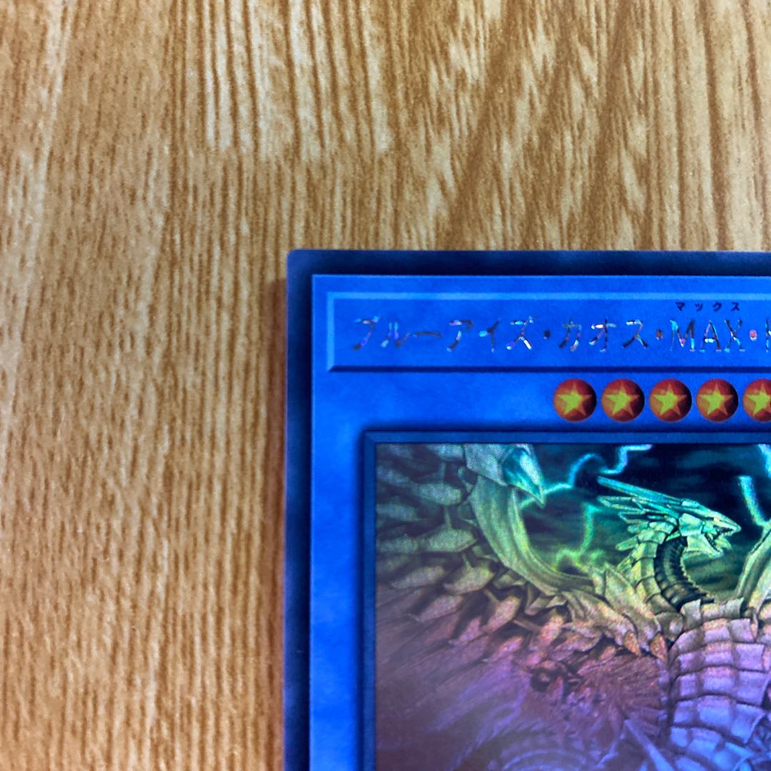 ブルーアイズ・カオス・MAX・ドラゴン ホログラフィックレア