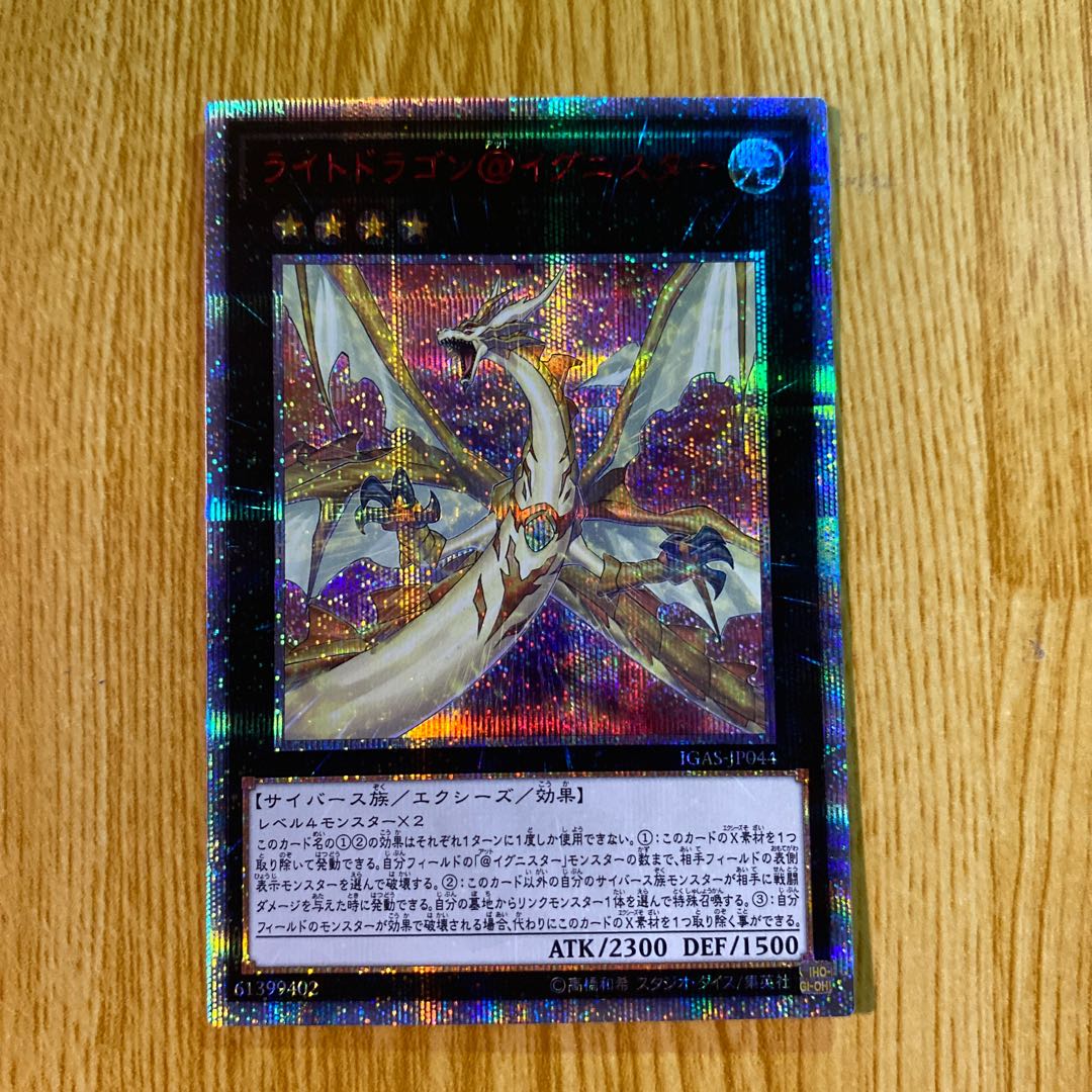 ライトドラゴン@イグニスター 20thシークレットレア