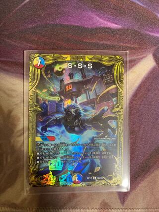 S・S・S(20thSPレア仕様)
