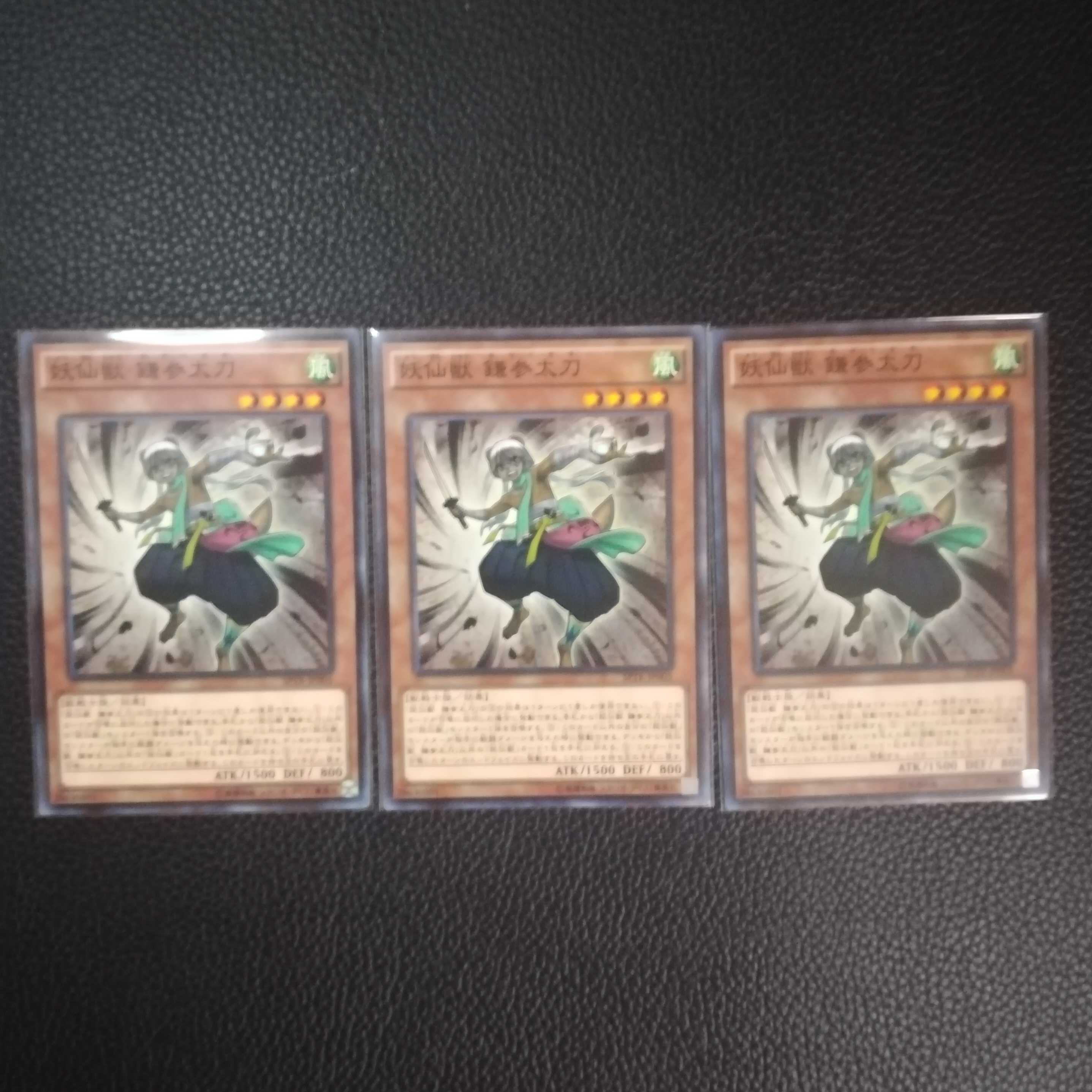 ☆妖仙獣 鎌参太刀(ようせんじゅう かまみたち)【N】3枚