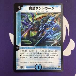魔皇アンドラージ(DM35 40/55) | デュエル・マスターズ