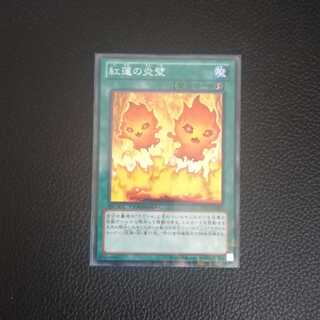 ☆紅蓮の炎壁【N】1枚