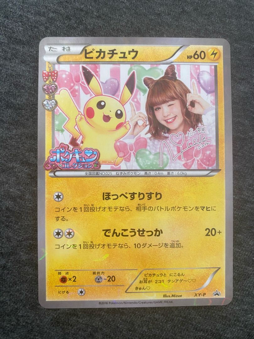 ピカチュウ 藤田ニコル ポケキュンコレクション プロモ