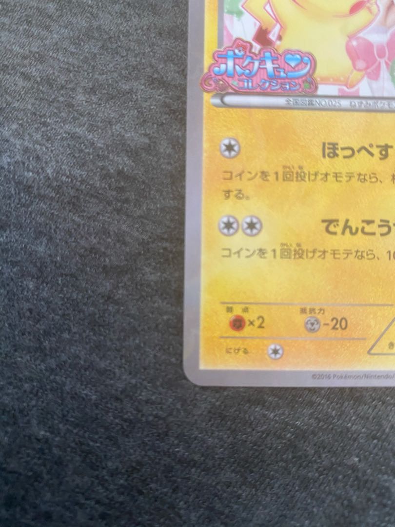 ピカチュウ 藤田ニコル ポケキュンコレクション プロモ
