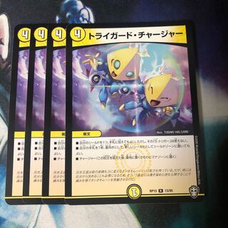 トライガード・チャージャー