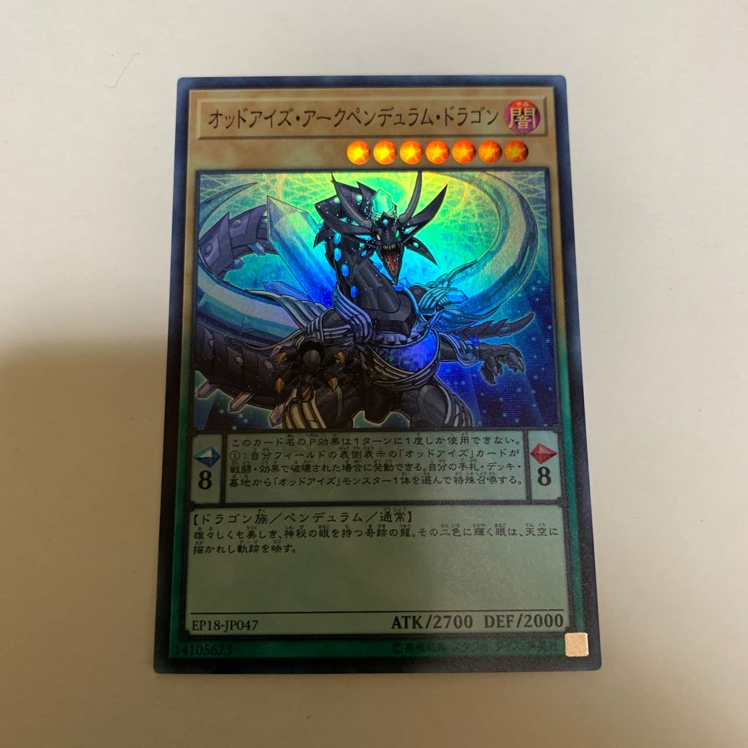 遊戯王 オッドアイズ・アークペンデュラム・ドラゴン スーパーレア