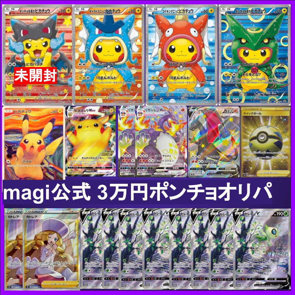 magi公式 ポケモンカード3万円ポンチョオリパ第2弾！ 1枚 (Used