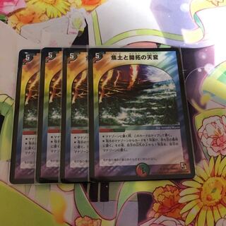 焦土と開拓の天変