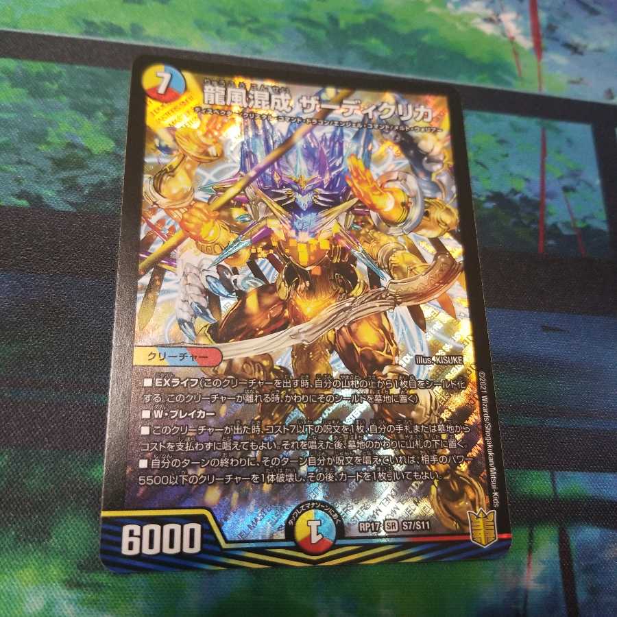 龍風混成 ザーディクリカ