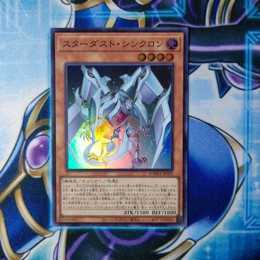 スターダスト・シンクロン スーパーレア