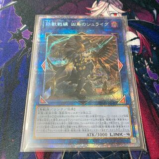 遊戯王　鉄獣戦線　凶鳥のシュライグ　プリシク