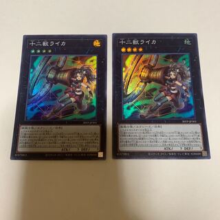 遊戯王 十二獣ライカ スーパーレア 2枚セット