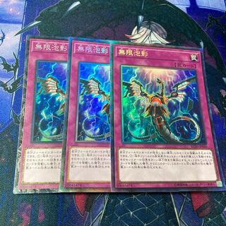 遊戯王　無限泡影　コレクターズレア　3枚