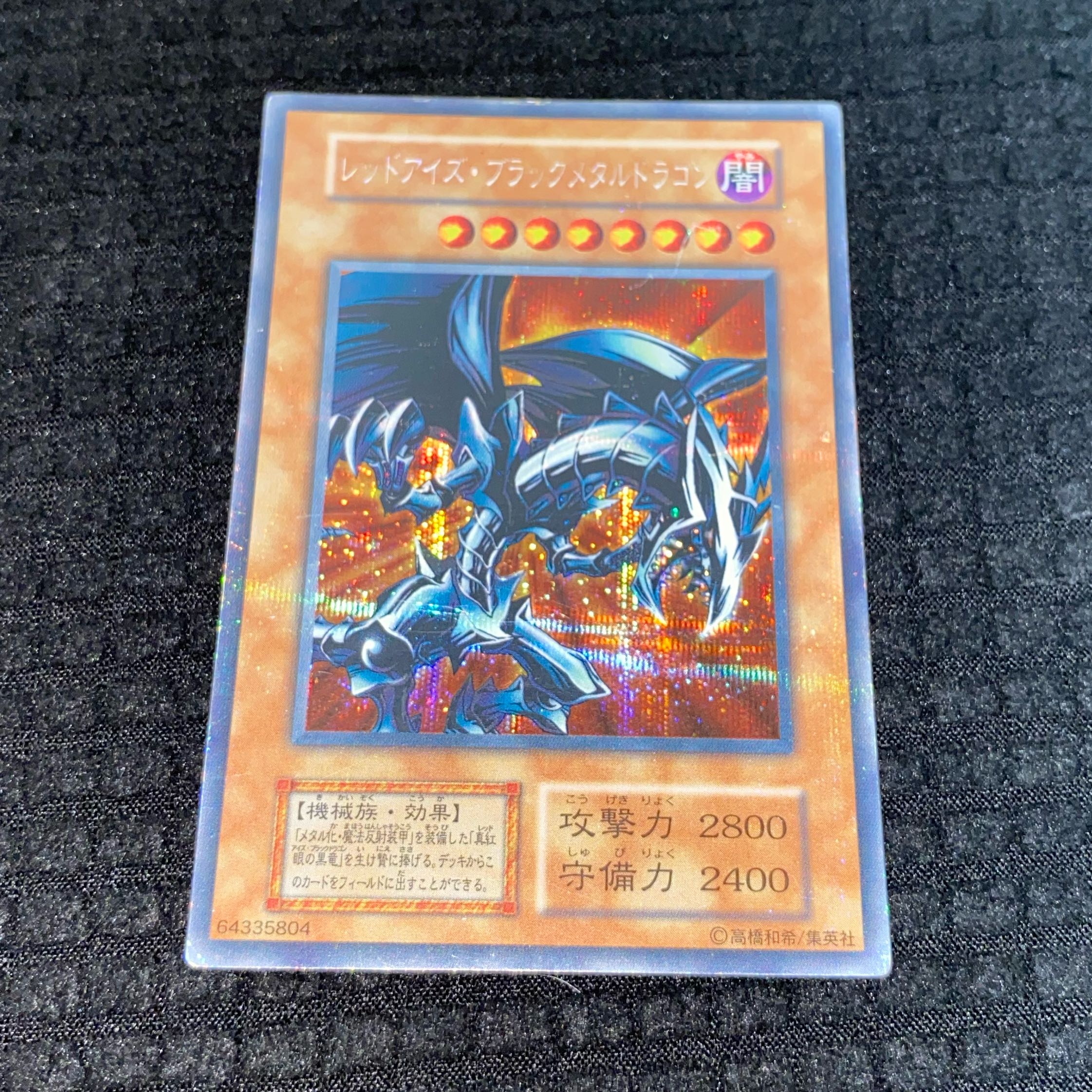 レッドアイズ・ブラックメタルドラゴン　メタル・デビルゾア