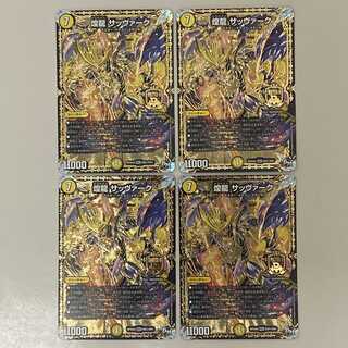 煌龍 サッヴァーク ４枚