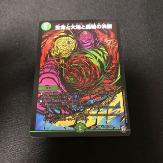 生命と大地と轟破の決断