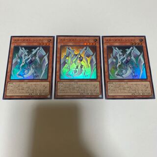 遊戯王 スターダスト・シンクロン スーパーレア 3枚セット