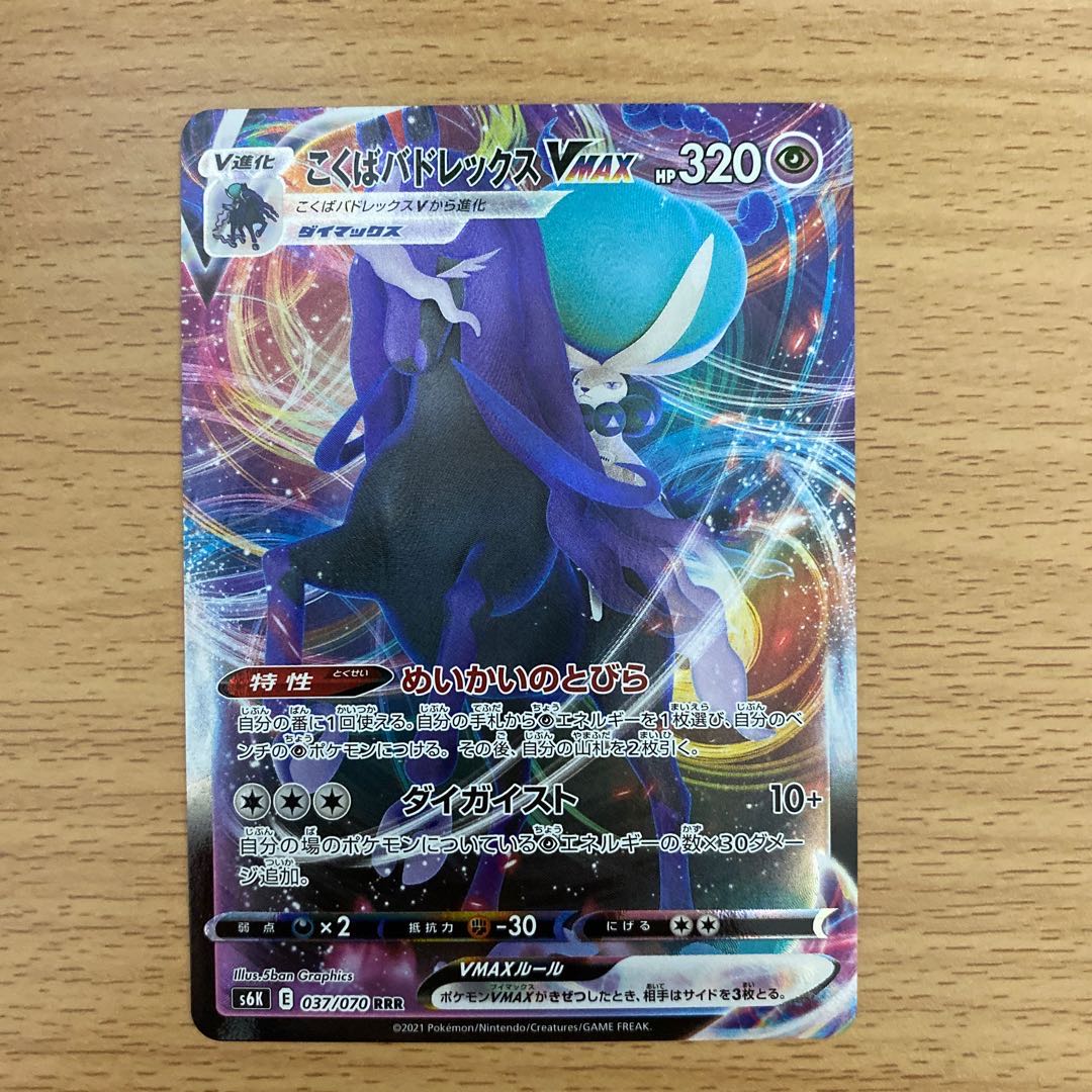 こくばバドレックスVMAX RRR