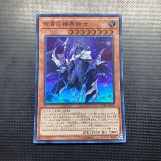 迅速発送 紫宵の機界騎士 スーパーレア