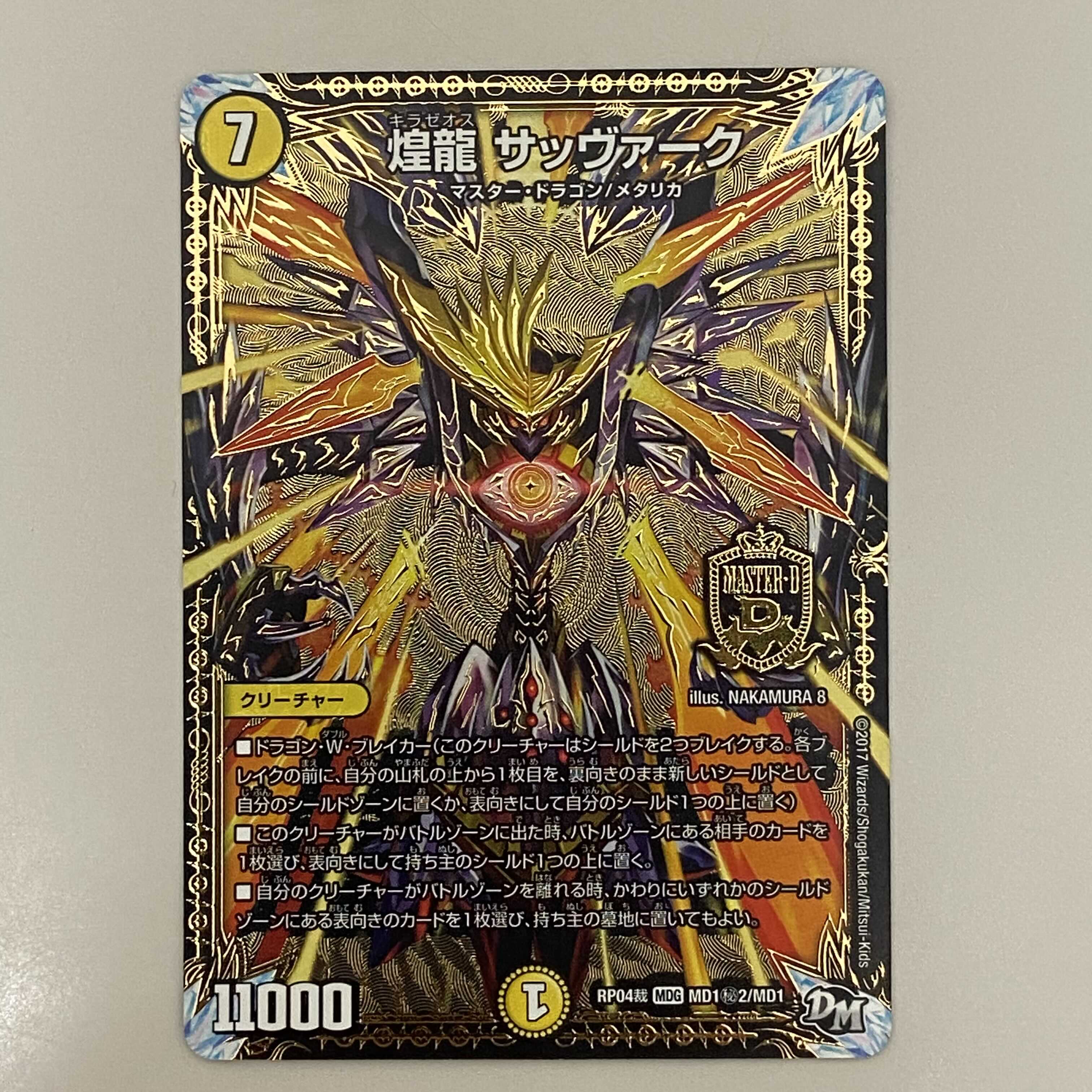 煌龍 サッヴァーク MDG MD1(秘)2/MD1