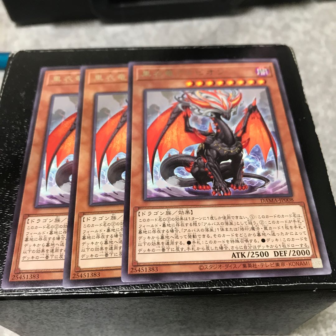 黒衣竜アルビオン レア3枚