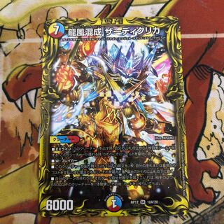 龍風混成 ザーディクリカ(20thレア仕様)