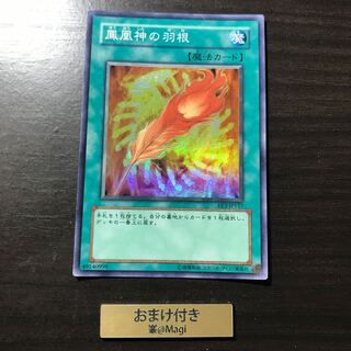 鳳凰神の羽根 スーパーレア