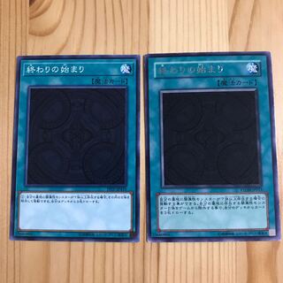 終わりの始まり