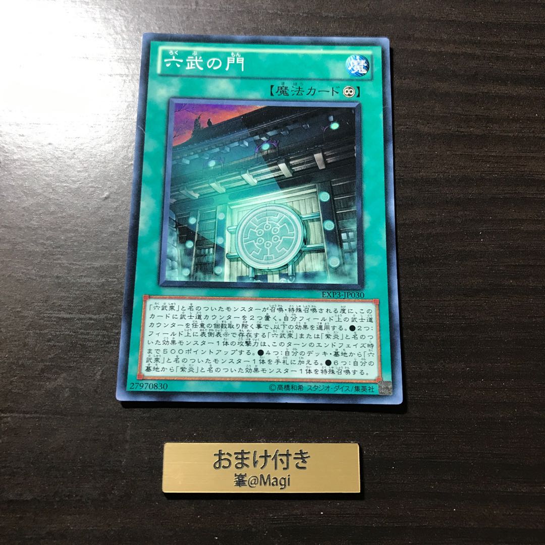 六武の門 スーパーレア