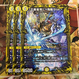 「正義星帝」 <鬼羅.Star>(20thレア仕様)3枚セット