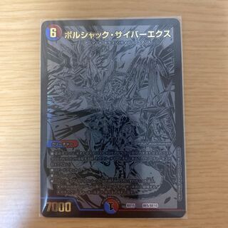 ボルシャック・サイバーエクス