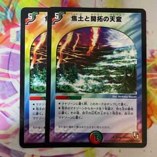 焦土と開拓の天変