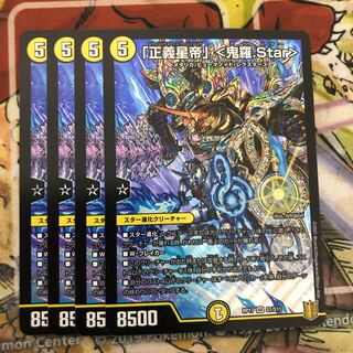 「正義星帝」 <鬼羅.Star> 4枚セット