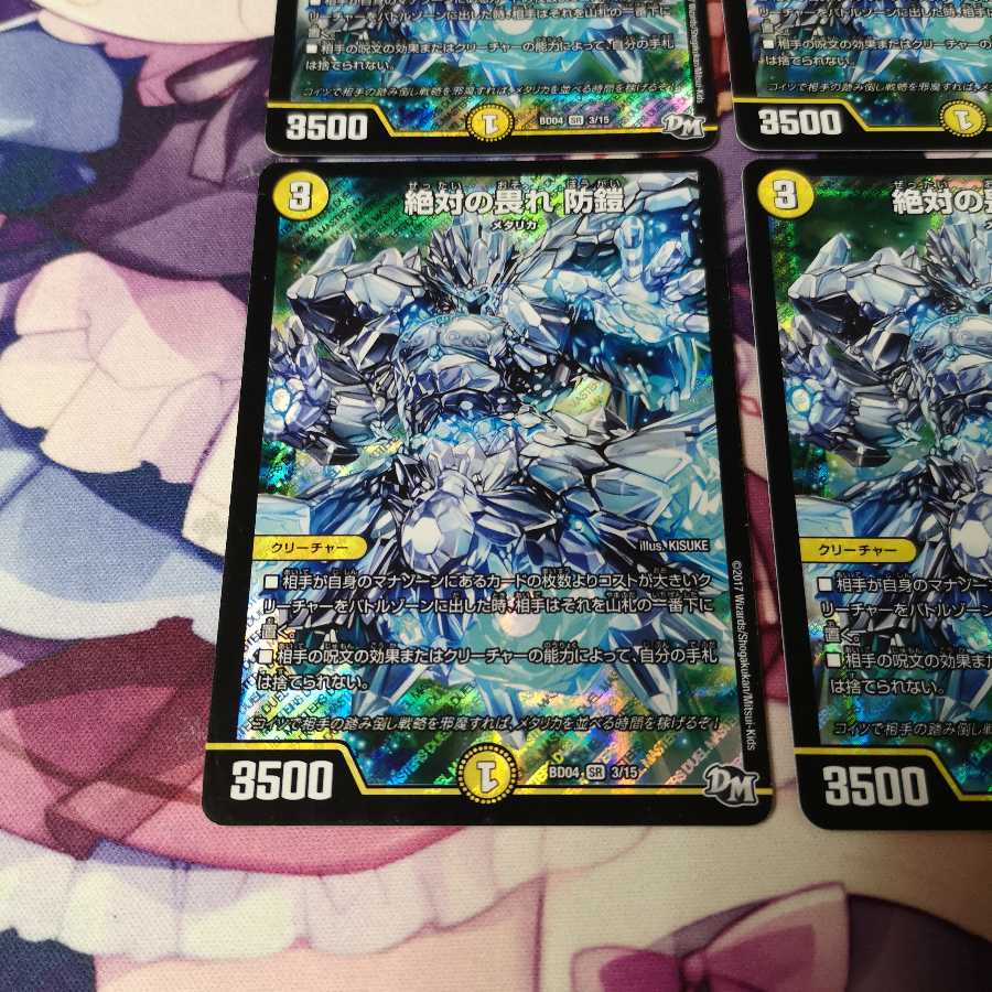 絶対の畏れ 防鎧 1枚