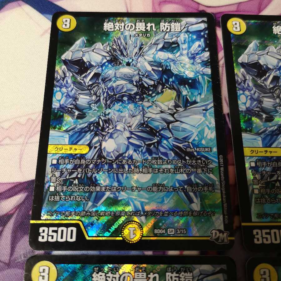 絶対の畏れ 防鎧 1枚