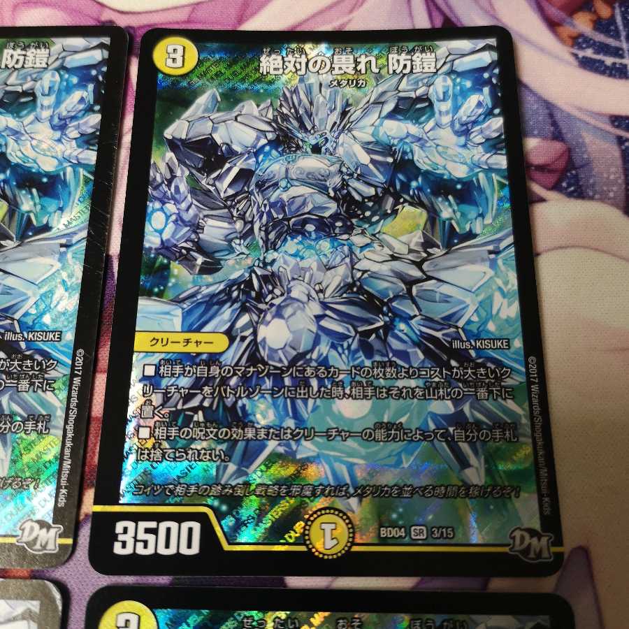 絶対の畏れ 防鎧 1枚