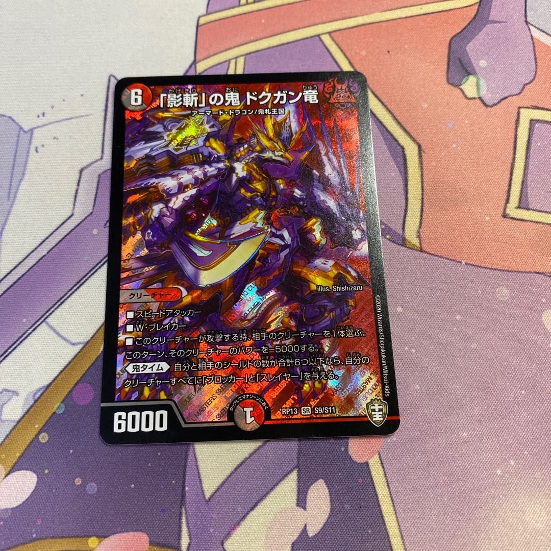 「影斬」の鬼 ドクガン竜 SR