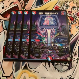 選伐!美孔麗MAX 4枚