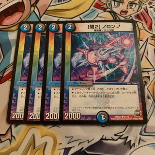 【問2】ノロンアップ　4枚