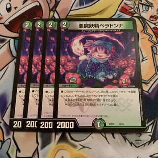 悪魔妖精ベラドンナ　4枚