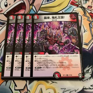 襲来、鬼札王国! 4枚