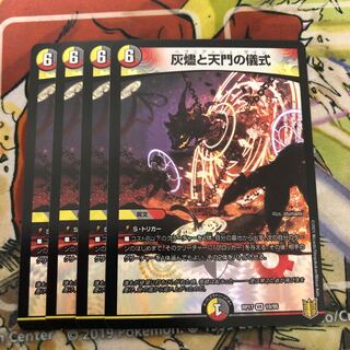 灰燼と天門の儀式　4枚セット